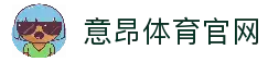 意昂体育 (中国)官方网站-全方位的体育赛事平台