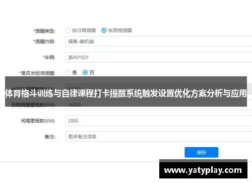 体育格斗训练与自律课程打卡提醒系统触发设置优化方案分析与应用