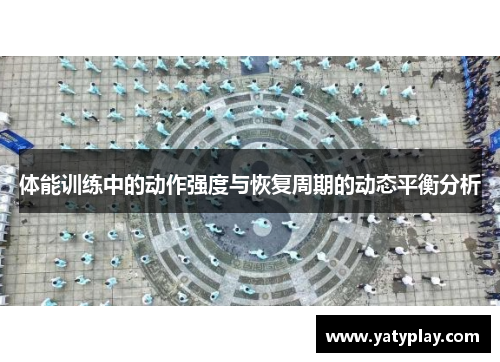 体能训练中的动作强度与恢复周期的动态平衡分析